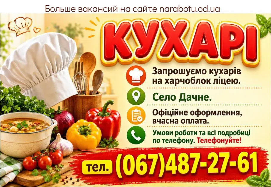 Вакансії в Одесі ПОВАРА