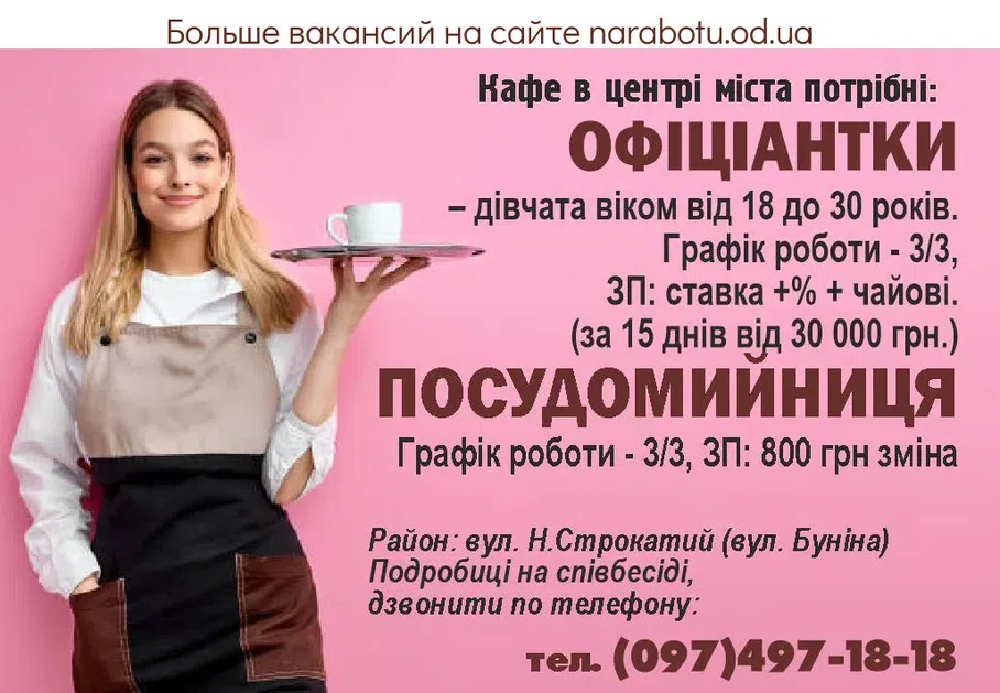 Вакансии в Одессе Офіціантка
