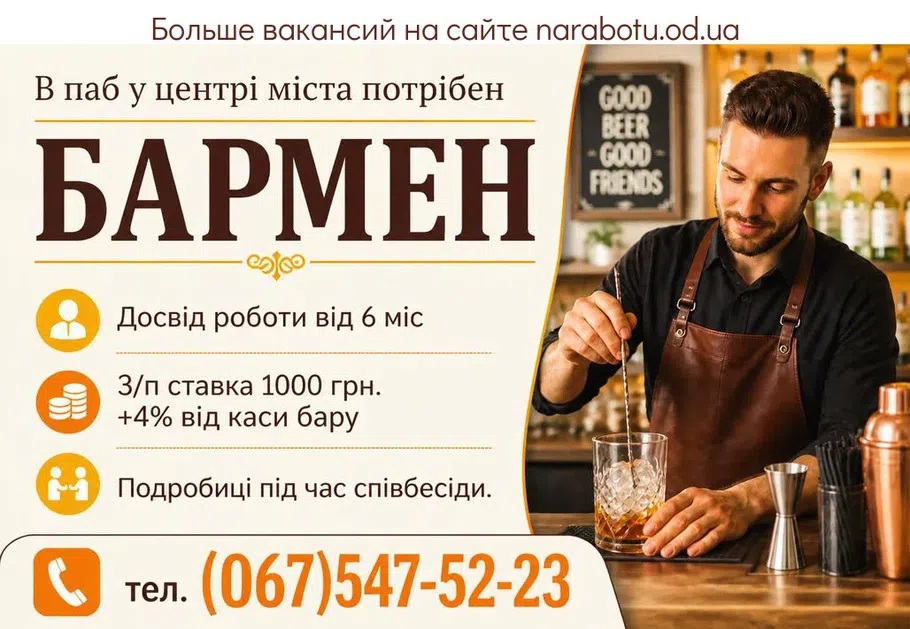 Вакансії в Одесі БАРМЕН