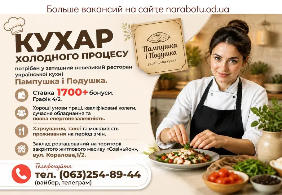 Вакансії в Одесі КУХАР ХОЛОДНОГО ПРОЦЕСУ
