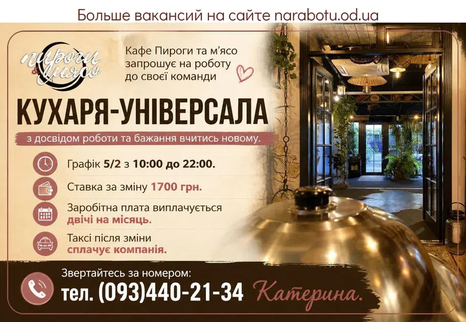 Вакансії в Одесі КУХАРЯ-УНІВЕРСАЛА