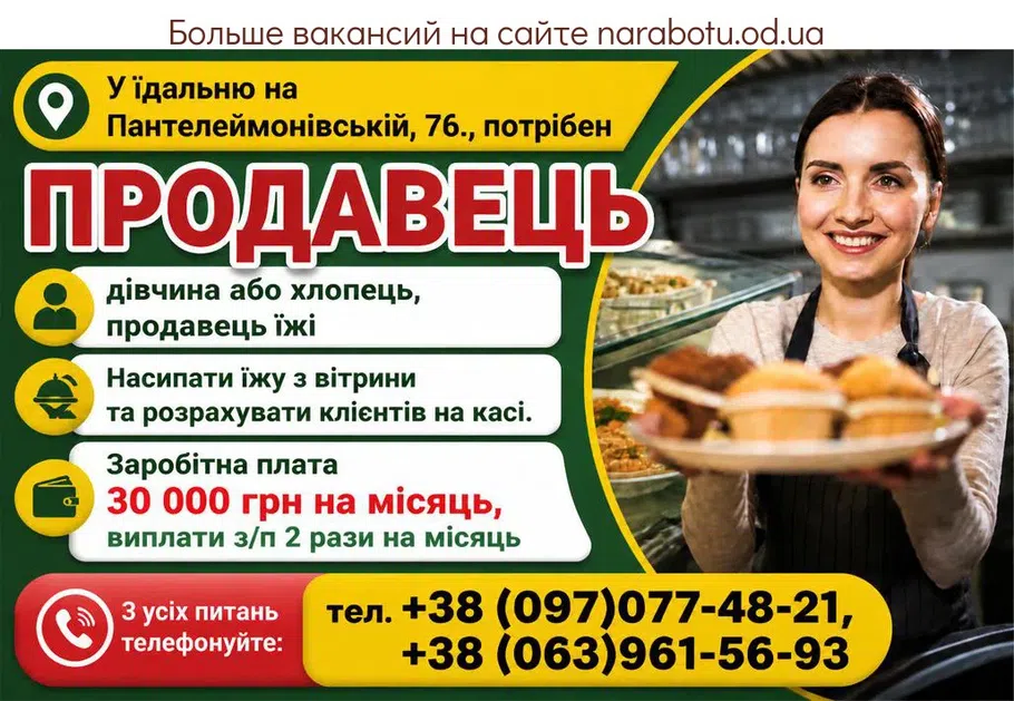 Вакансії в Одесі ПРОДАВЕЦЬ ЇЖІ