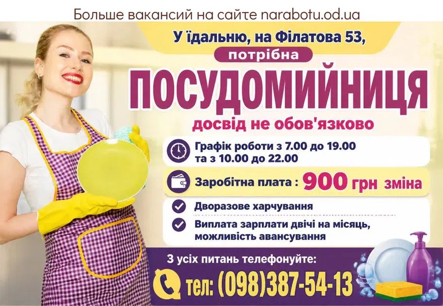 Вакансії в Одесі ПОСУДОМИЙНИЦЯ