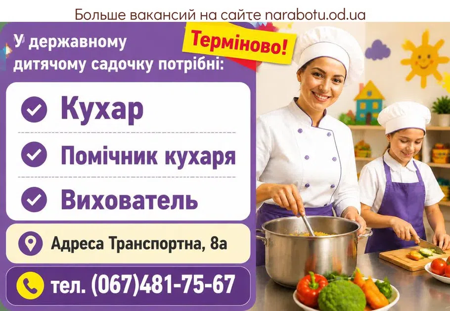 Вакансії в Одесі Кухар