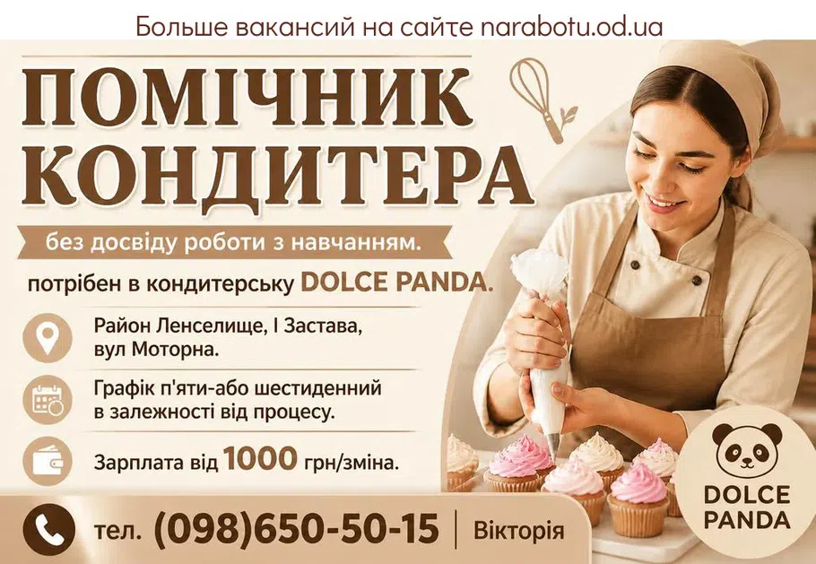 Вакансії в Одесі ПОМІЧНИК КОНДИТЕРА