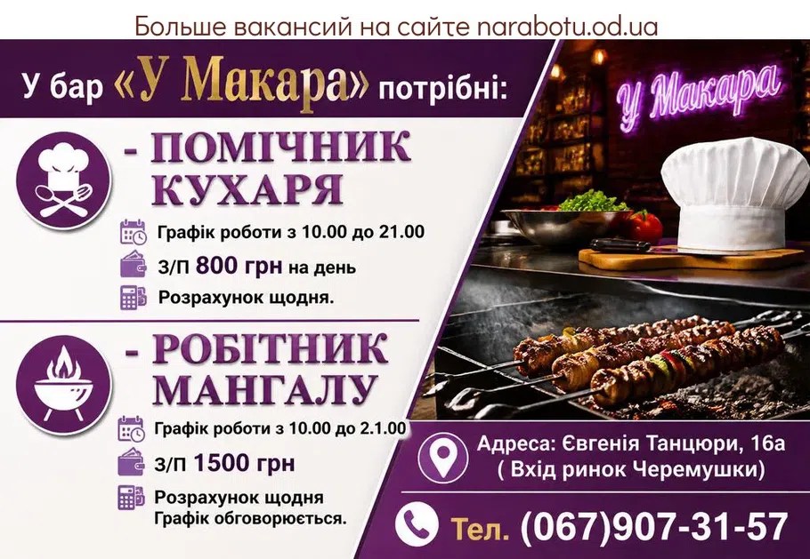 Вакансії в Одесі МАНГАЛЬЩИК / РАБОТНИК МАНГАЛА