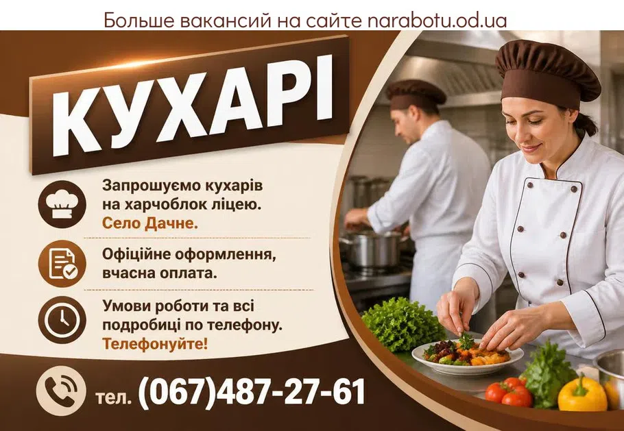 Вакансії в Одесі ПОВАРА