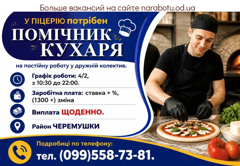 Вакансії в Одесі ПОМОЩНИК ПОВАРА