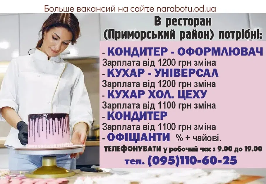 Вакансии в Одессе Кондитер