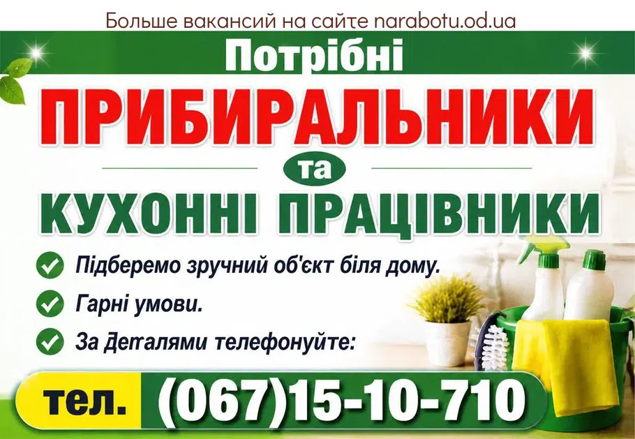 Вакансії в Одесі ПРИБИРАЛЬНИКИ