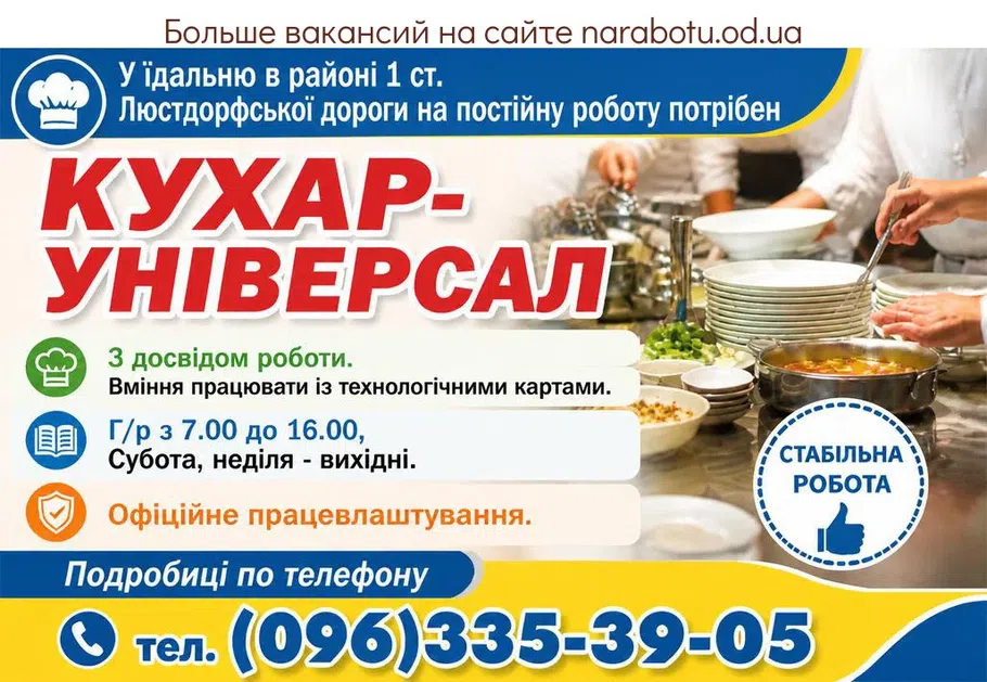 Вакансії в Одесі Повар-универсал
