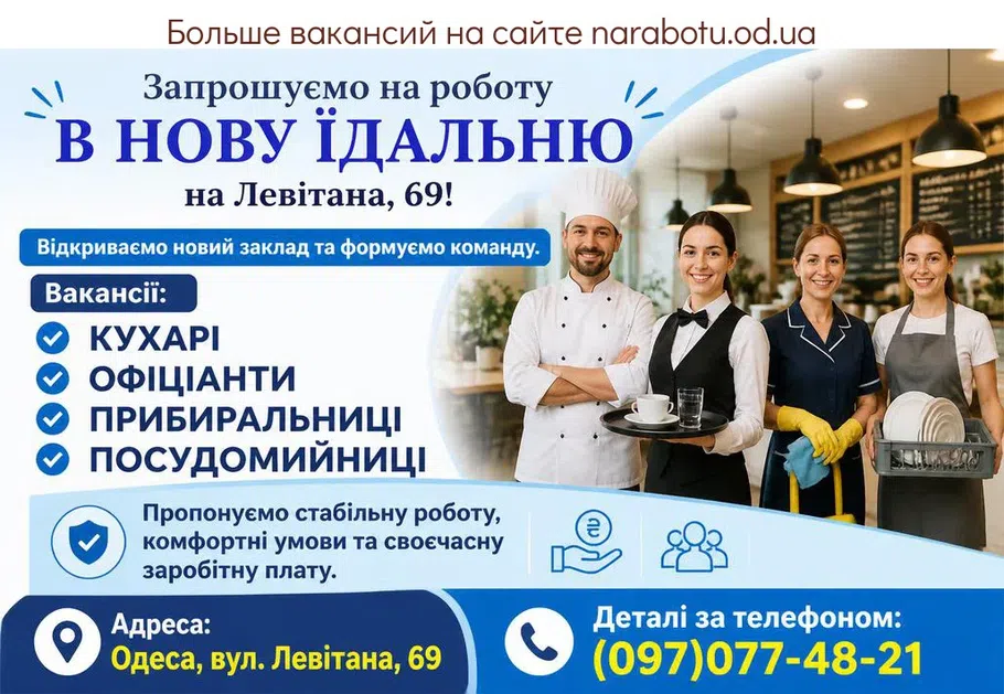 Вакансії в Одесі КУХАРІ