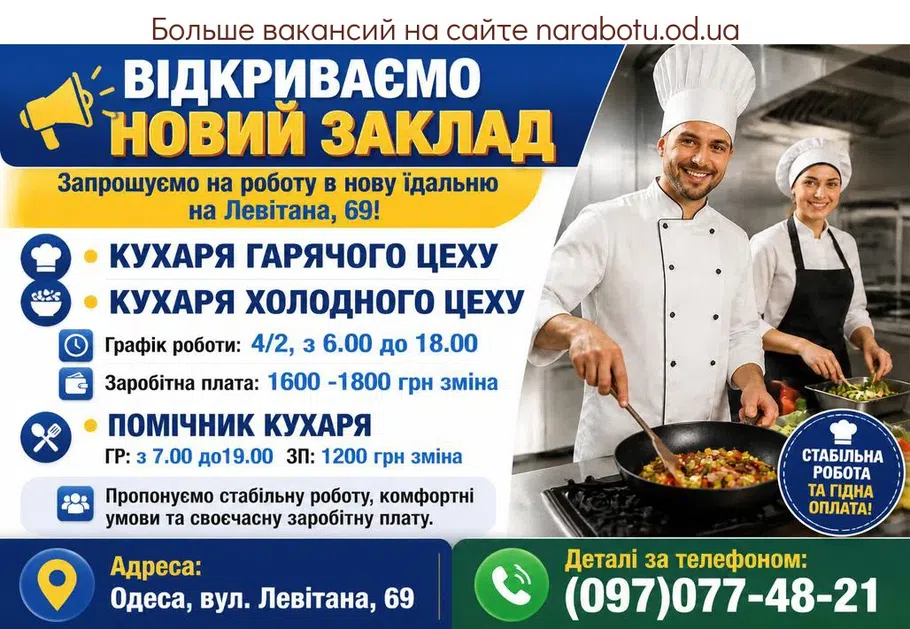 Вакансії в Одесі ПОМІЧНИК КУХАРЯ