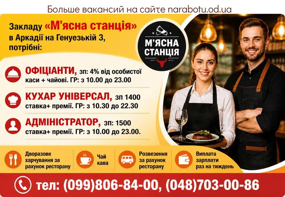Вакансії в Одесі ОФИЦИАНТЫ