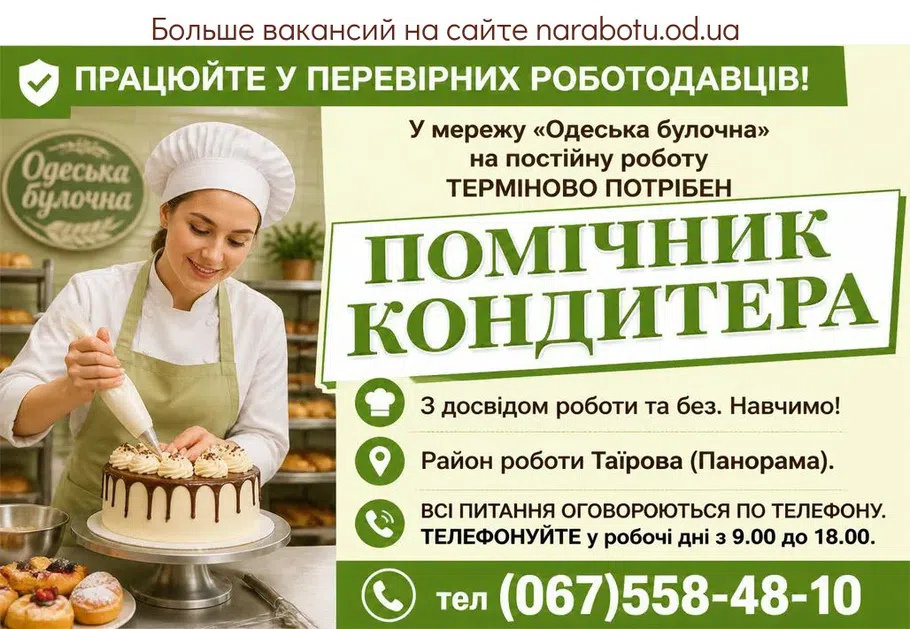 Вакансії в Одесі ПОМОЩНИК КОНДИТЕРА