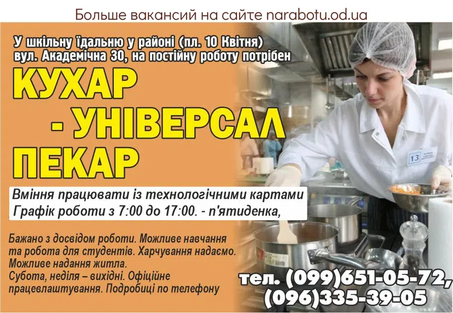 Вакансии в Одессе Пекарь Повар