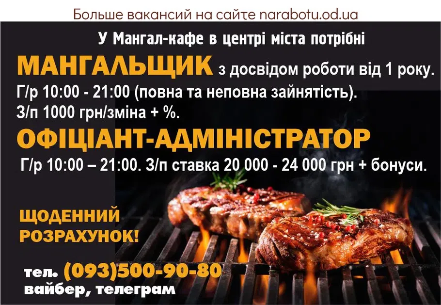 Вакансии в Одессе Мангальщик