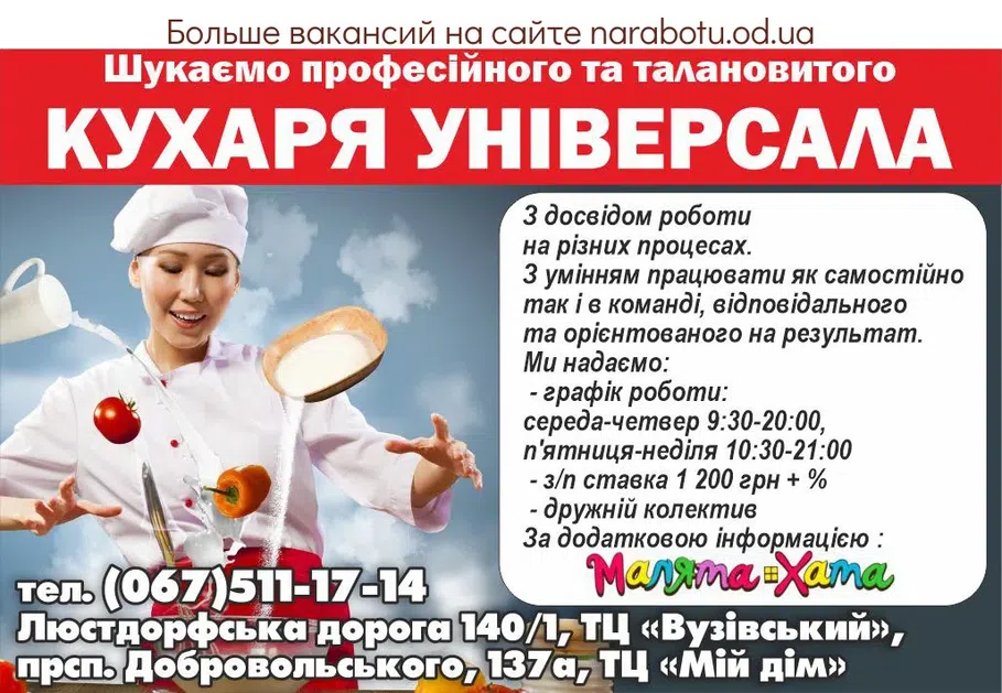 Вакансии в Одессе Повар