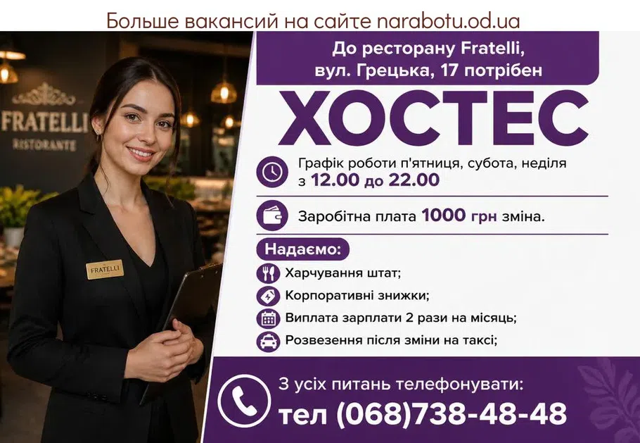 Вакансії в Одесі ХОСТЕС
