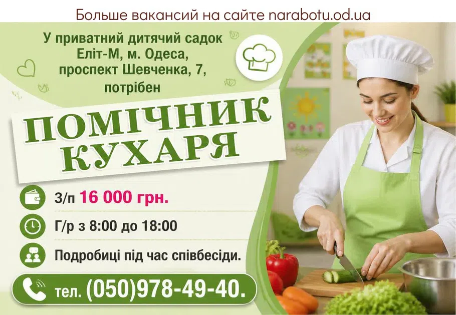 Вакансії в Одесі ПОМІЧНИК КУХАРЯ