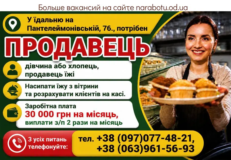 Вакансії в Одесі ПРОДАВЕЦЬ їжі