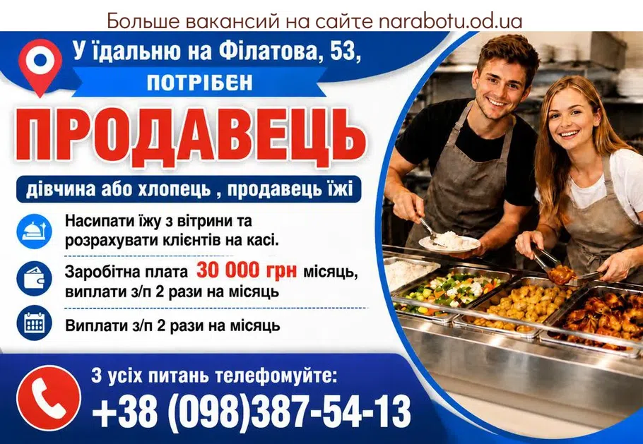 Вакансії в Одесі ПРОДАВЕЦ в столовую
