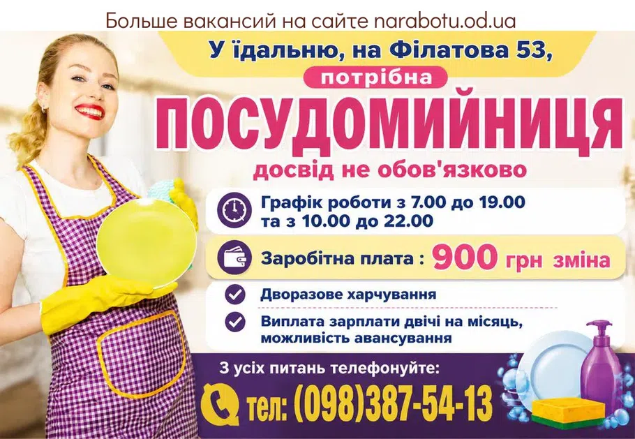 Вакансії в Одесі ПОСУДОМОЙЩИЦА