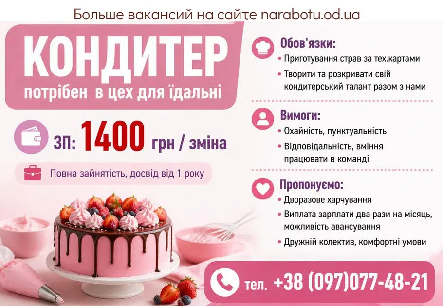Вакансії в Одесі КОНДИТЕР