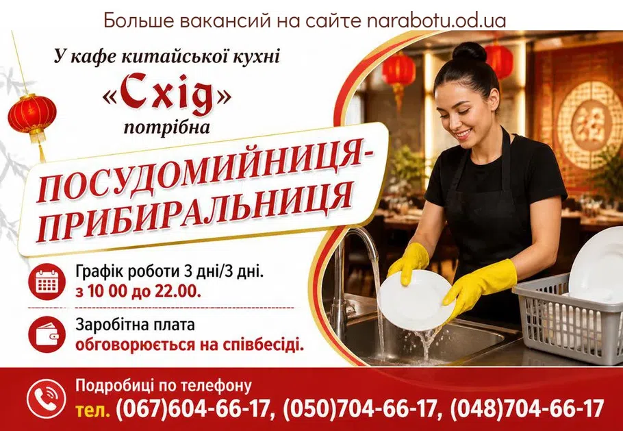 Вакансії в Одесі ПОСУДОМИЙНИЦЯ- ПРИБИРАЛЬНИЦЯ