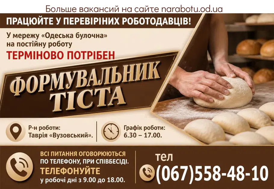 Вакансії в Одесі ФОРМУВАЛЬНИК ТІСТА