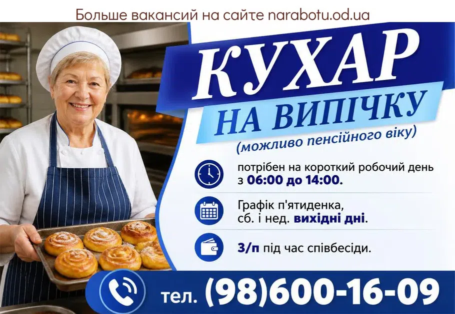 Вакансії в Одесі Кухар на випічку (можливо пенсійного віку)