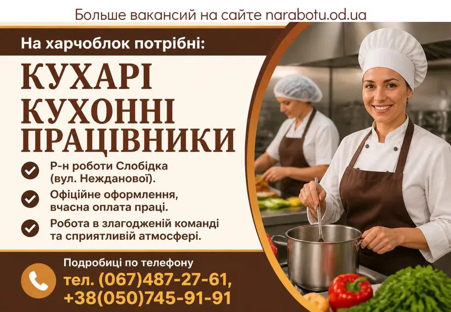 Вакансії в Одесі КУХОННЫЕ РАБОТНИКИ
