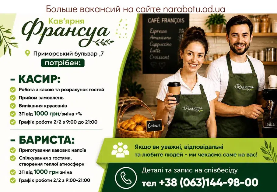 Вакансії в Одесі БАРИСТА