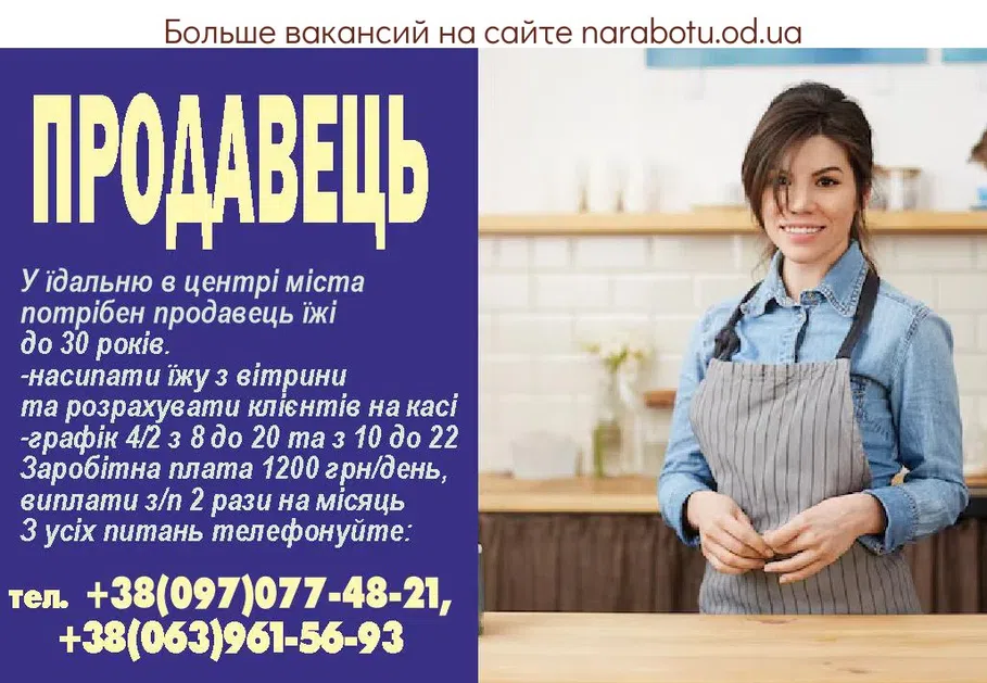 Вакансии в Одессе Продавец