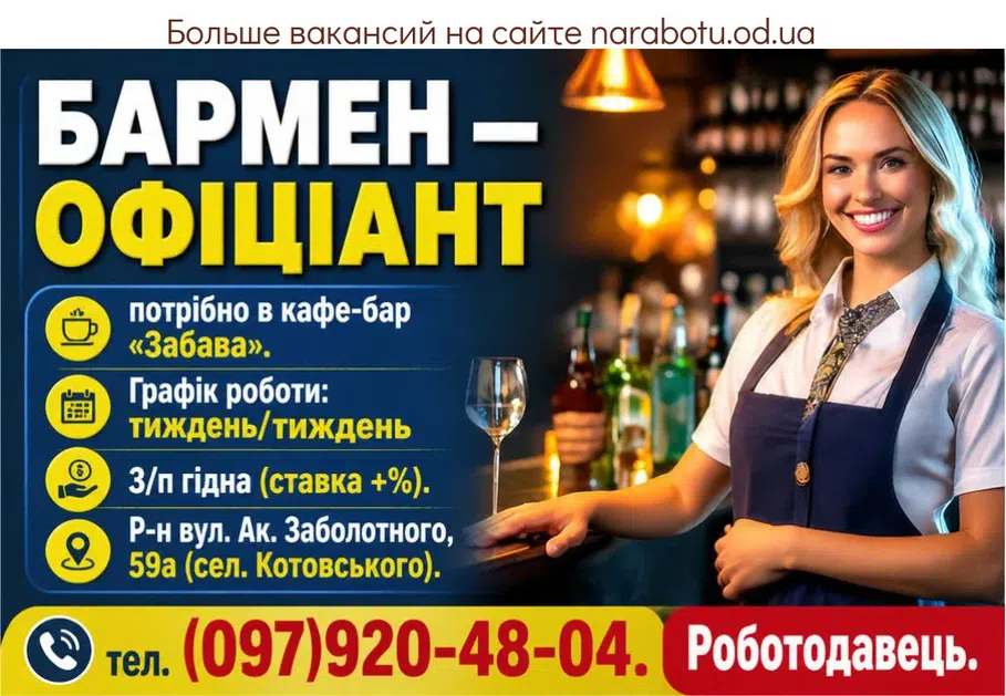 Вакансії в Одесі Бармен – офіціант