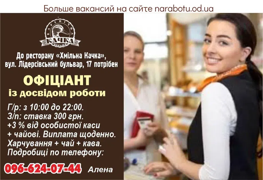 Вакансии в Одессе Офіціант