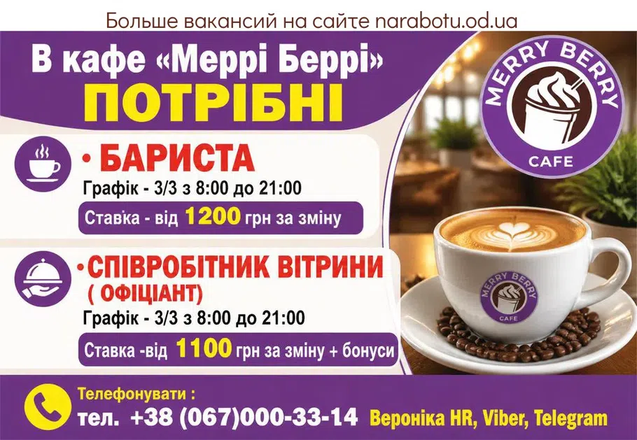 Вакансії в Одесі Бариста