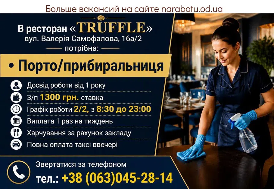Вакансії в Одесі Посудомойщица /уборщица