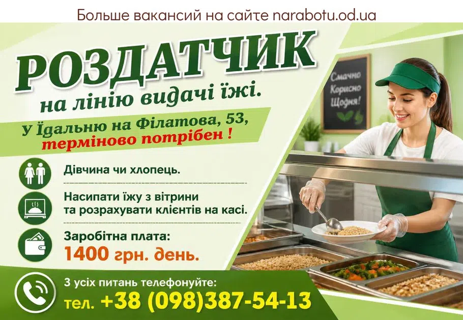 Вакансії в Одесі РОЗДАТЧИК на лінію видачі їжі.