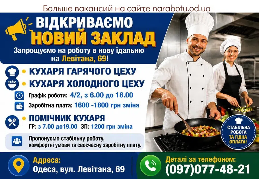 Вакансії в Одесі ПОВАР ГОРЯЧЕГО ЦЕХА