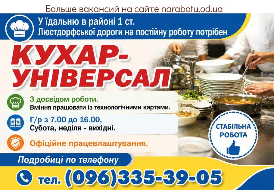 Вакансії в Одесі Кухар-універсал