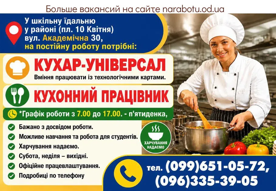Вакансії в Одесі КУХАР УНІВЕРСАЛ