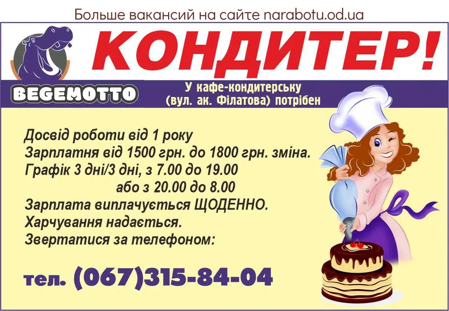 Вакансии в Одессе Кондитер