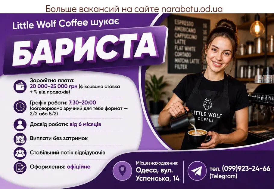 Вакансії в Одесі Барист