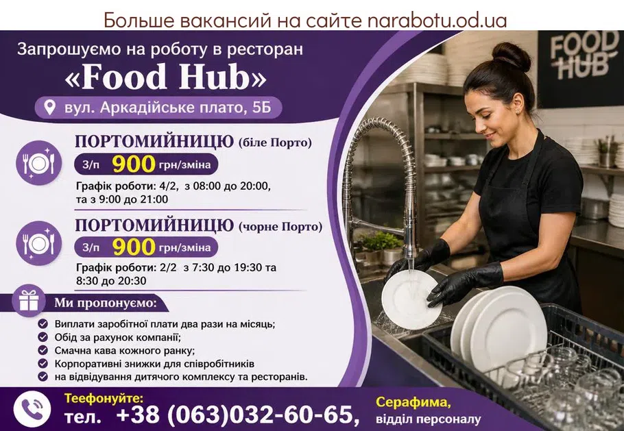 Вакансії в Одесі ПОСУДОМОЙЩИЦУ (белое Порто)