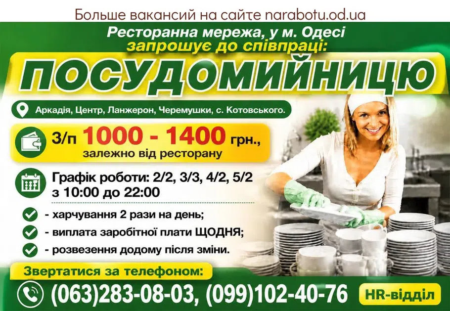 Вакансії в Одесі ПОСУДОМИЙНИЦЯ