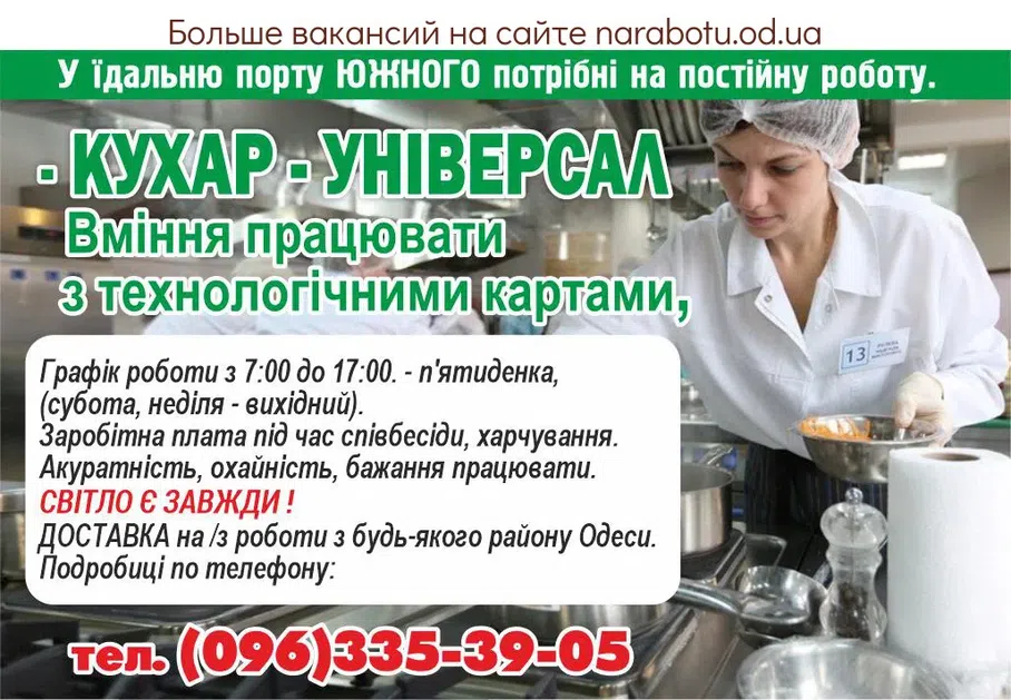 Вакансии в Одессе Повар