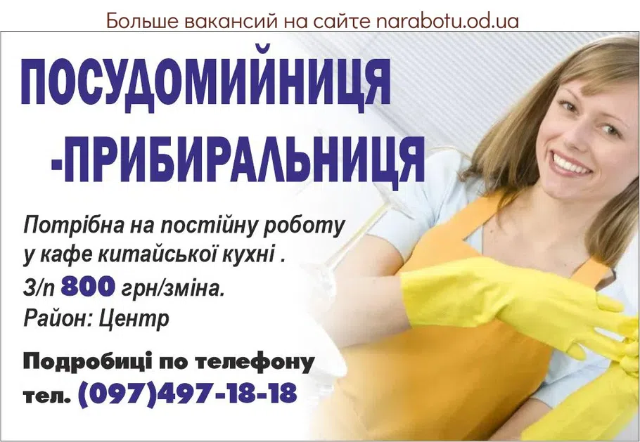 Вакансии в Одессе Уборщица
