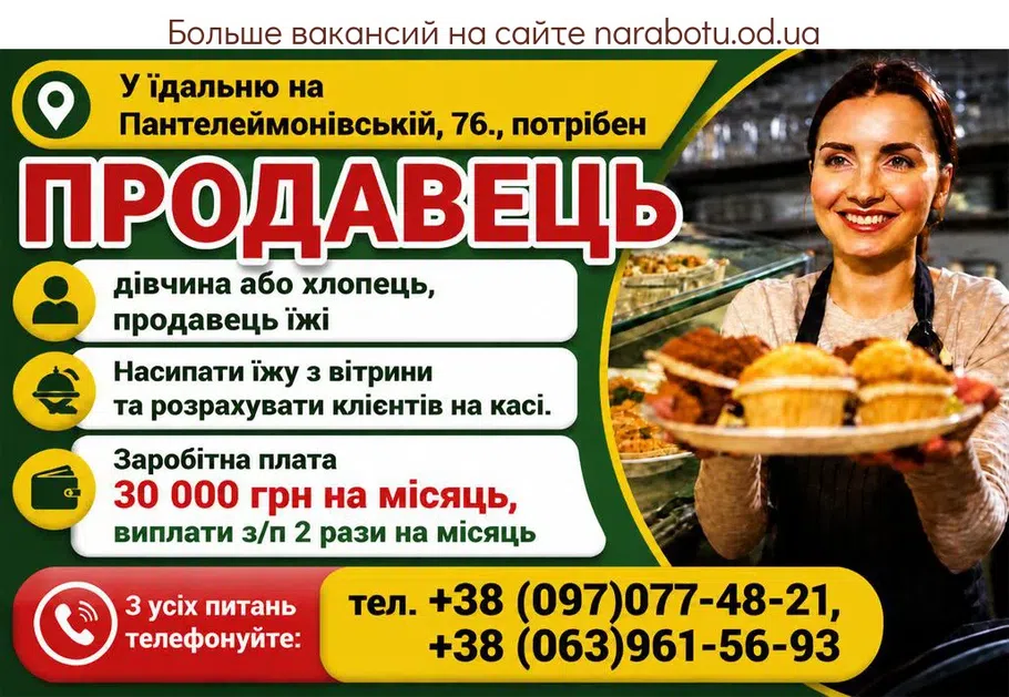 Вакансії в Одесі ПРОДАВЕЦ еды