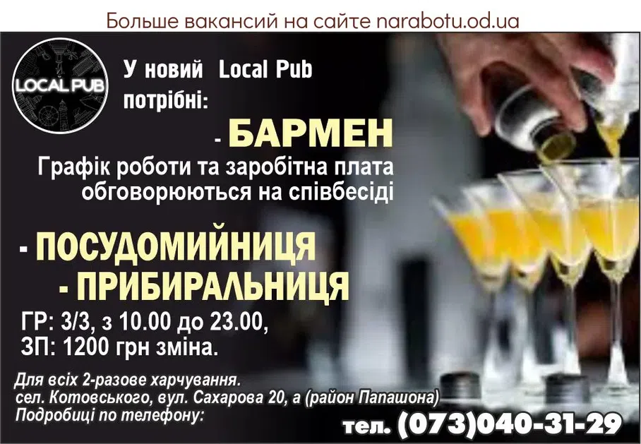 Вакансии в Одессе Бармен